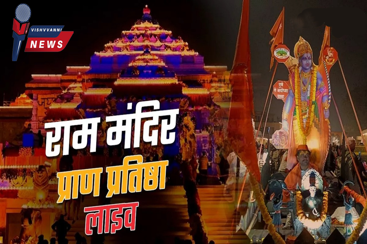 Ram Mandir Pran Pratishtha LIVE: आ गया शुभ मुहूर्त, राम मंदिर परिसर पहुंचे PM मोदी; दोपहर 12.29 बजे रामलला की प्राण प्रतिष्ठा